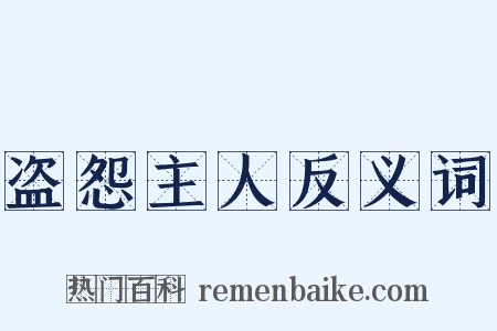 盗怨主人反义词是什么意思的图片